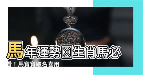 馬 取名|【馬寶寶取名】生肖馬寶寶取名全攻略：宜忌用字、好名推薦一次。